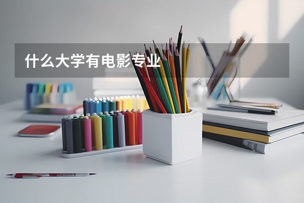 什么大学有电影专业