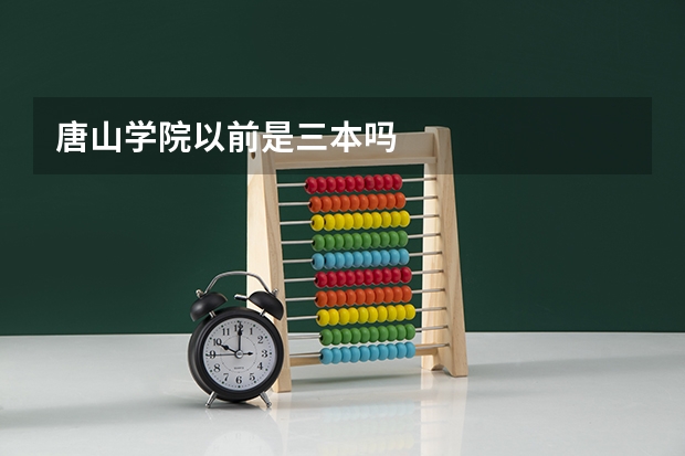 唐山学院以前是三本吗