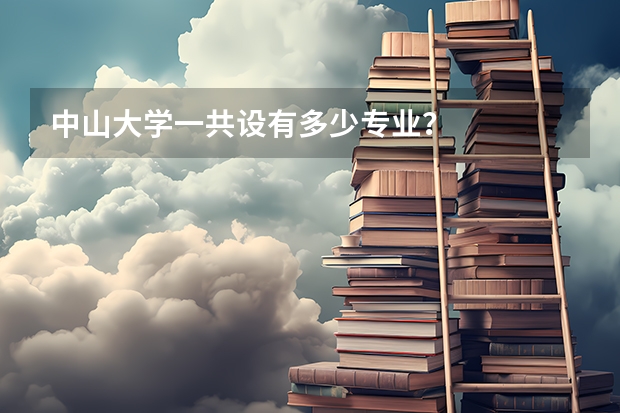 中山大学一共设有多少专业？