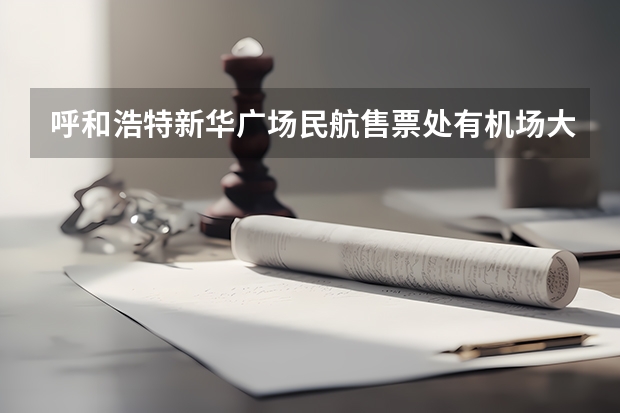 呼和浩特新华广场民航售票处有机场大巴的具体位置在哪儿 从火车站站怎么去