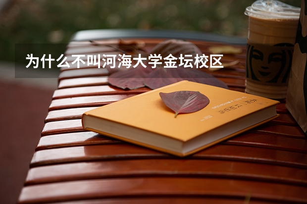 为什么不叫河海大学金坛校区