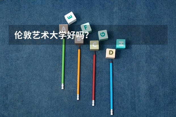伦敦艺术大学好吗？