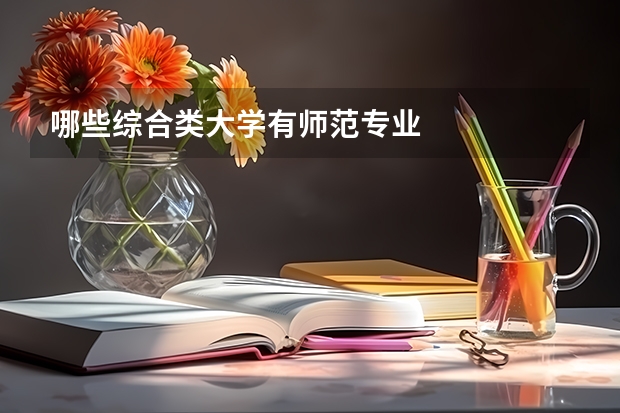 哪些综合类大学有师范专业