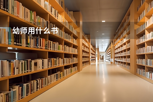 幼师用什么书