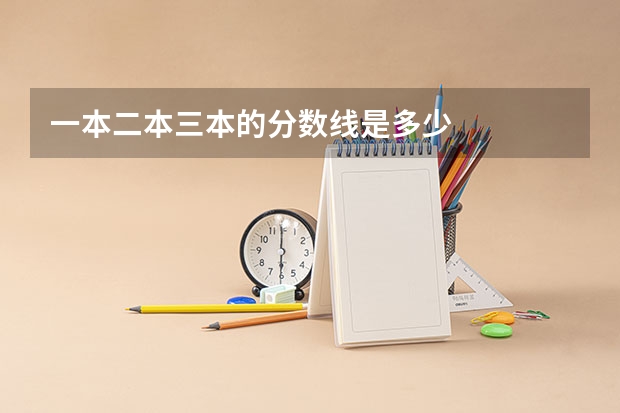 一本二本三本的分数线是多少