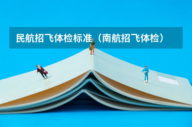 民航招飞体检标准（南航招飞体检）