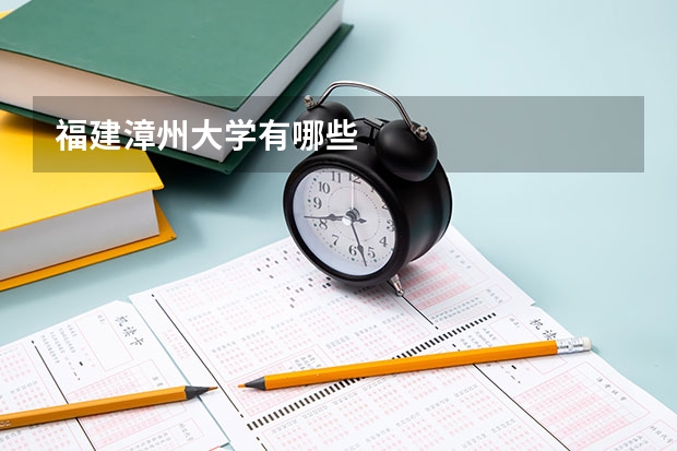 福建漳州大学有哪些