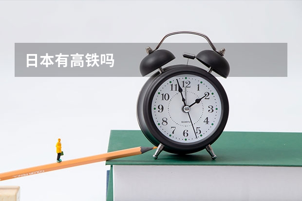 日本有高铁吗