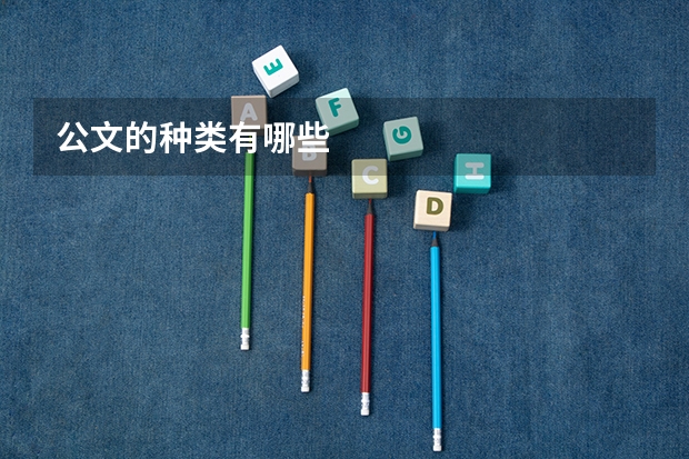 公文的种类有哪些