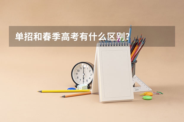单招和春季高考有什么区别？