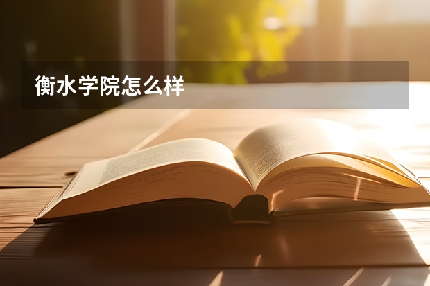 衡水学院怎么样