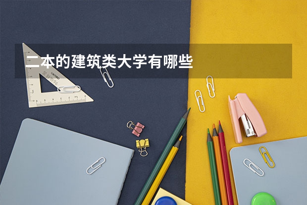 二本的建筑类大学有哪些