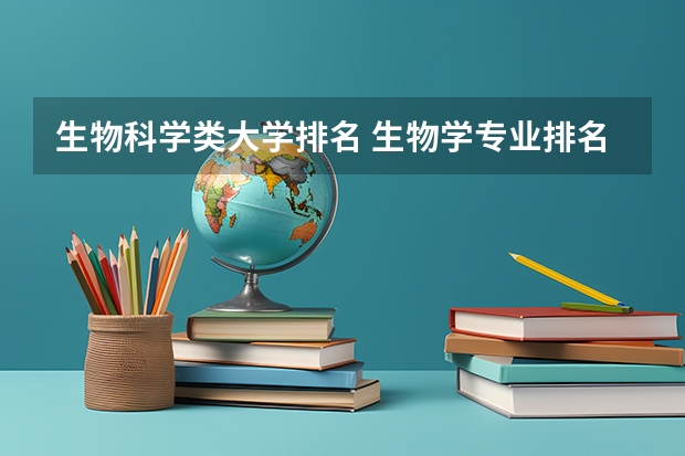生物科学类大学排名 生物学专业排名