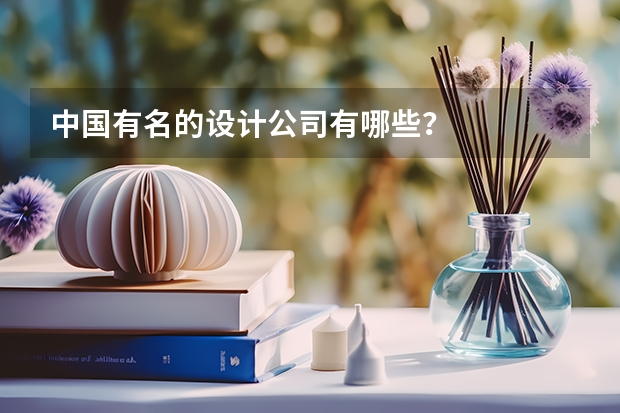 中国有名的设计公司有哪些？