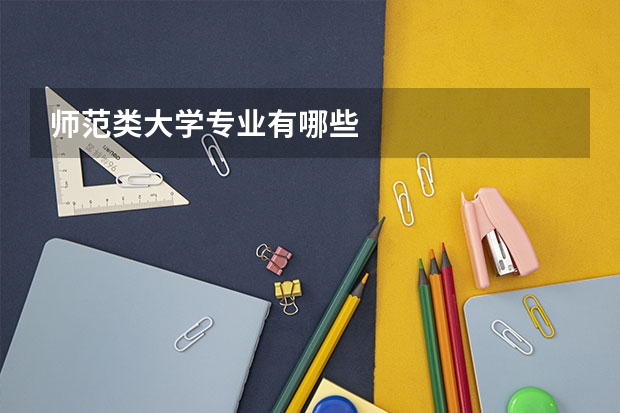 师范类大学专业有哪些