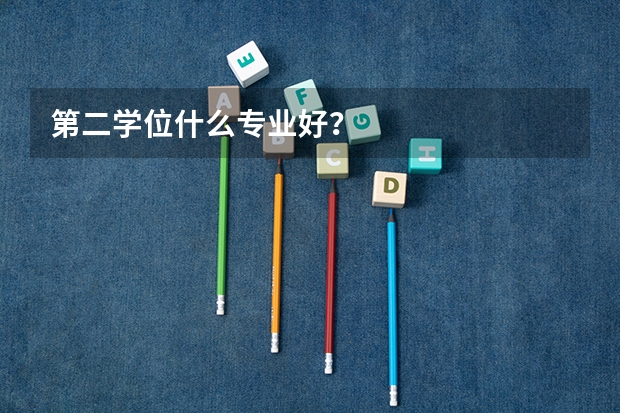 第二学位什么专业好?