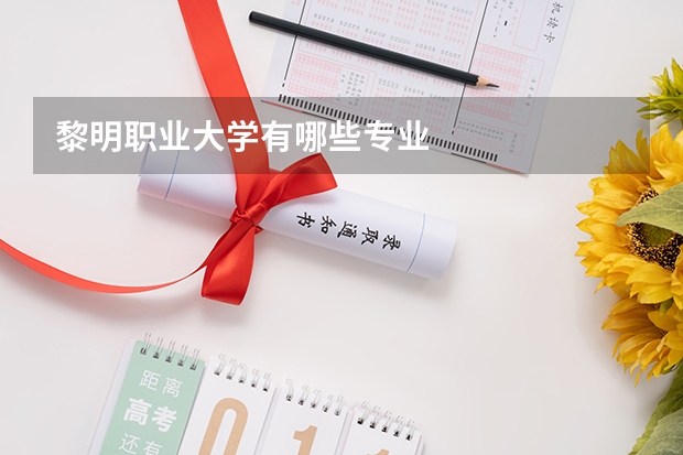 黎明职业大学有哪些专业
