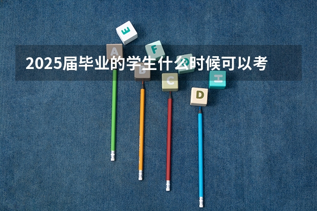 2025届毕业的学生什么时候可以考教师事业编
