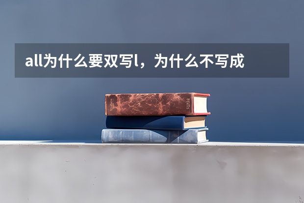 all为什么要双写l，为什么不写成al