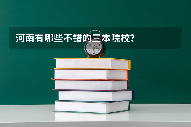河南有哪些不错的三本院校？