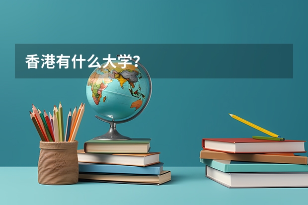 香港有什么大学？