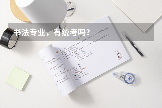 书法专业，有统考吗？