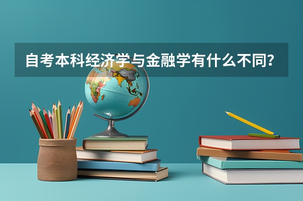自考本科经济学与金融学有什么不同？