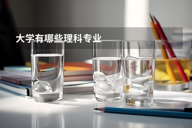 大学有哪些理科专业