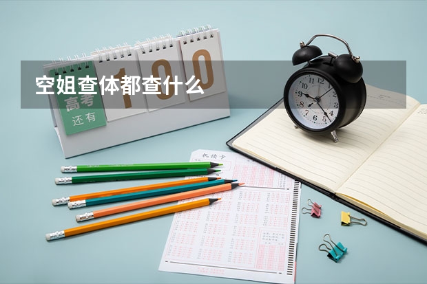 空姐查体都查什么