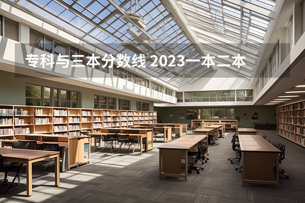 专科与三本分数线 2023一本二本三本的分数线湖北