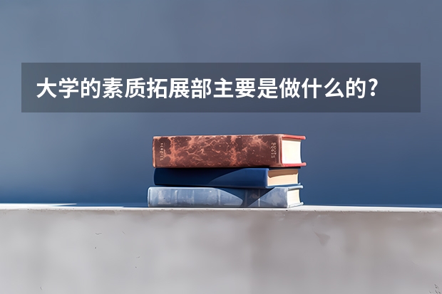 大学的素质拓展部主要是做什么的?