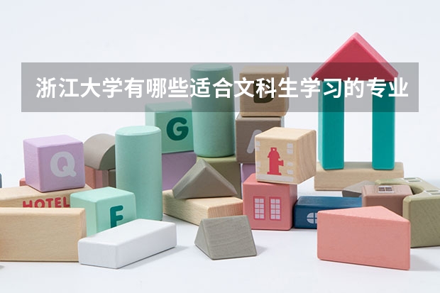 浙江大学有哪些适合文科生学习的专业值得推荐？