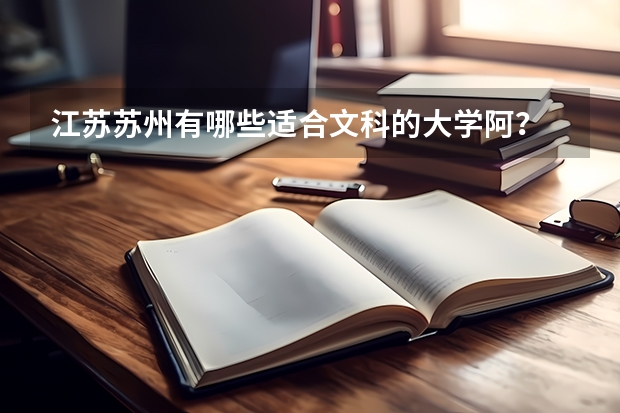 江苏苏州有哪些适合文科的大学阿？