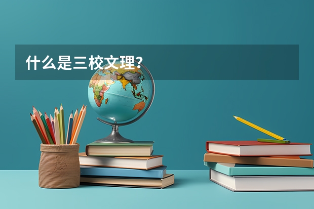 什么是三校文理？