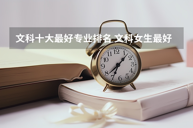 文科十大最好专业排名 文科女生最好就业的专业排名