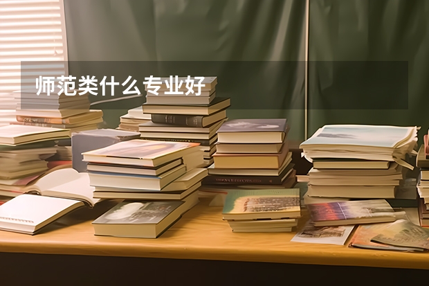 师范类什么专业好