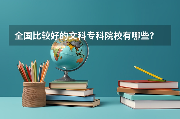 全国比较好的文科专科院校有哪些？