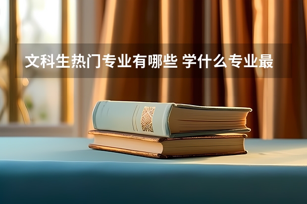 文科生热门专业有哪些 学什么专业最吃香