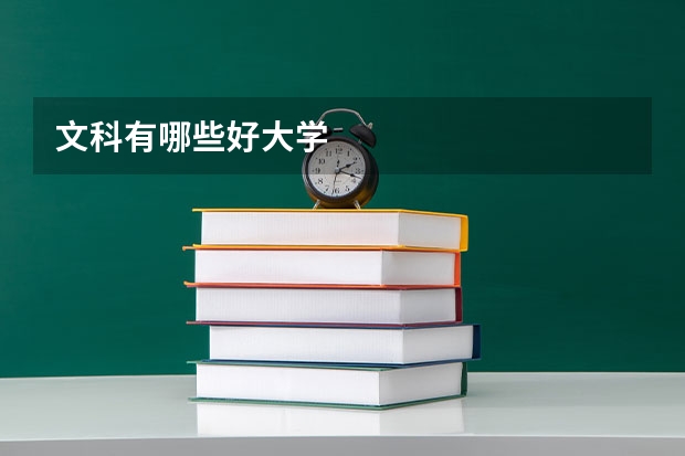 文科有哪些好大学