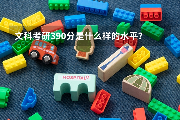 文科考研390分是什么样的水平？
