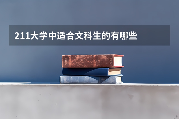 211大学中适合文科生的有哪些