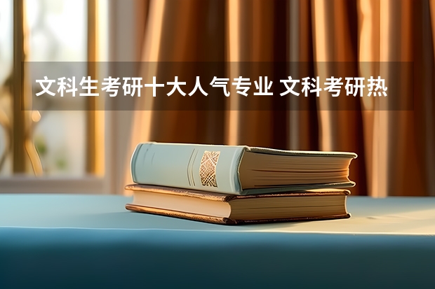 文科生考研十大人气专业 文科考研热门专业 文科考研什么专业好