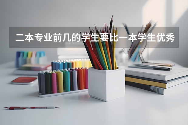 二本专业前几的学生要比一本学生优秀吗