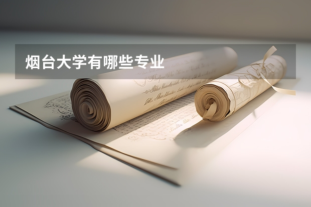 烟台大学有哪些专业