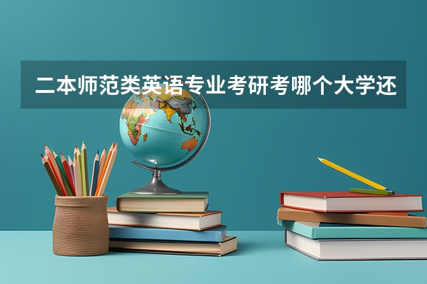 二本师范类英语专业考研考哪个大学还好