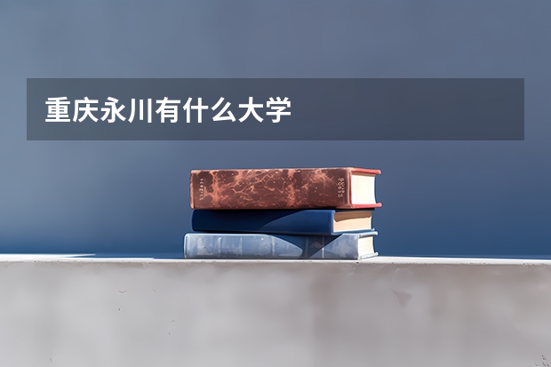 重庆永川有什么大学