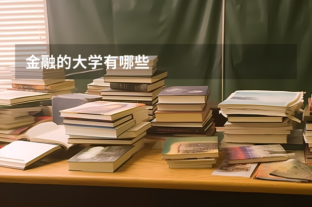 金融的大学有哪些