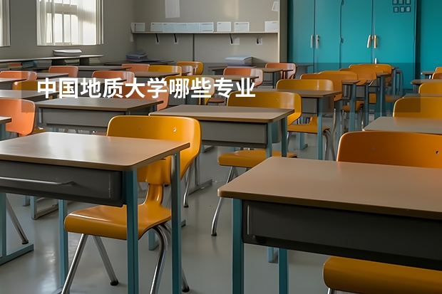 中国地质大学哪些专业