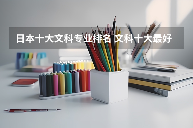 日本十大文科专业排名 文科十大最好专业排名