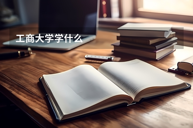 工商大学学什么
